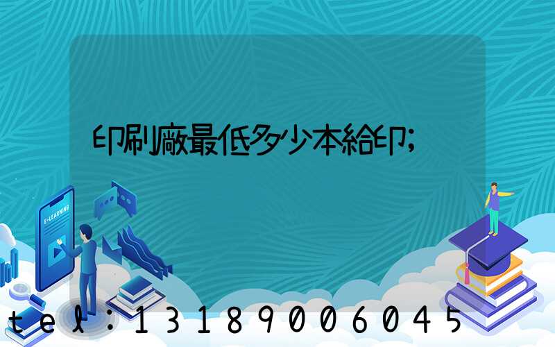 印刷廠最低多少本給印