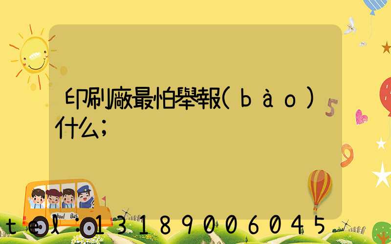 印刷廠最怕舉報(bào)什么