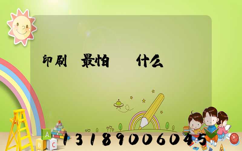 印刷廠最怕舉報什么