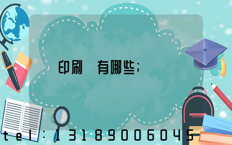 印刷廠有哪些