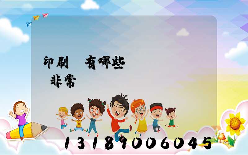 印刷廠有哪些設(shè)備非常貴