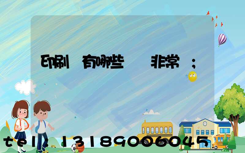印刷廠有哪些設備非常貴