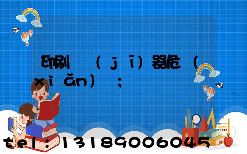 印刷廠機(jī)器危險(xiǎn)嗎