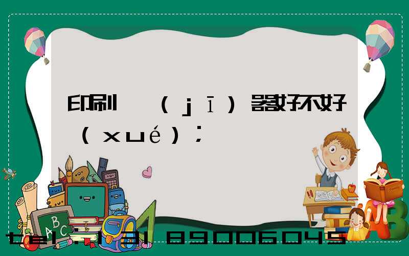 印刷廠機(jī)器好不好學(xué)