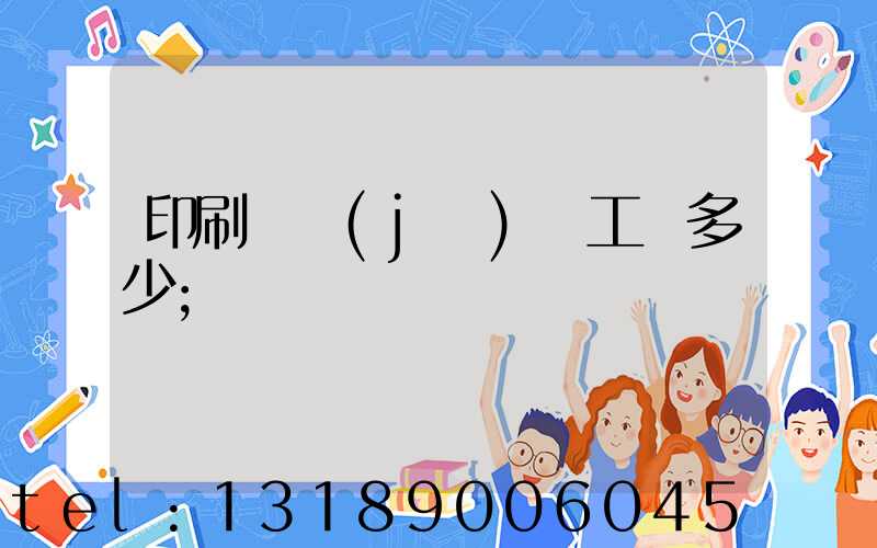 印刷廠機(jī)長工資多少