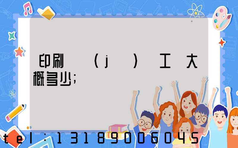 印刷廠機(jī)長工資大概多少