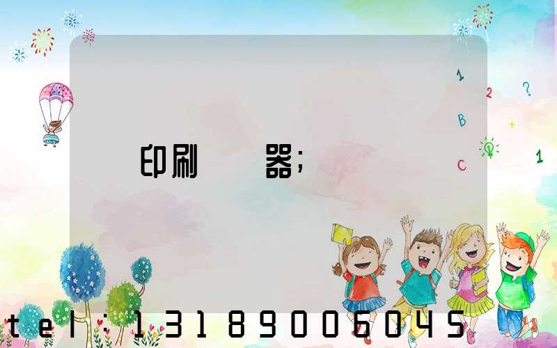 印刷廠機器