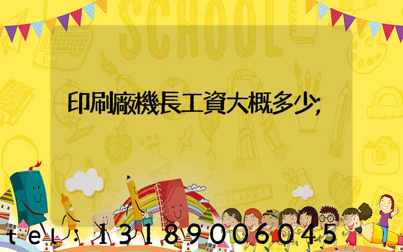 印刷廠機長工資大概多少