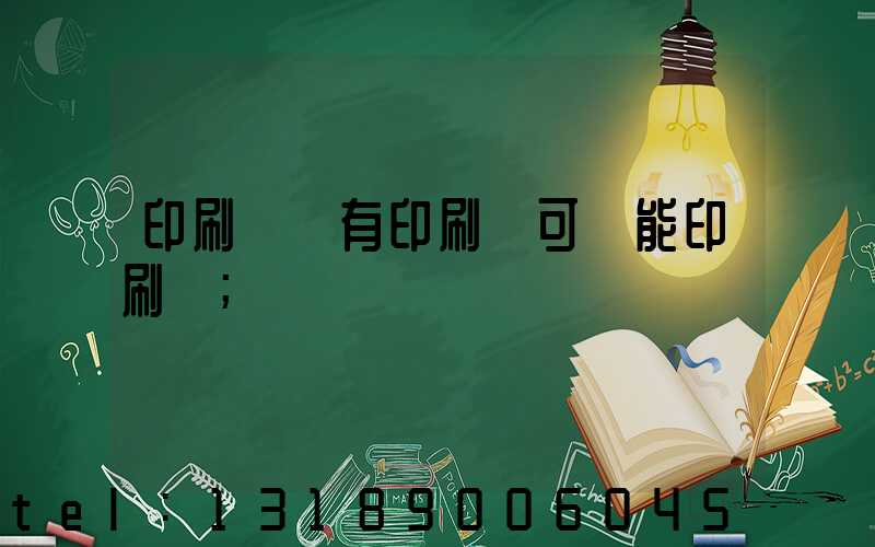 印刷廠沒有印刷許可證能印刷嗎