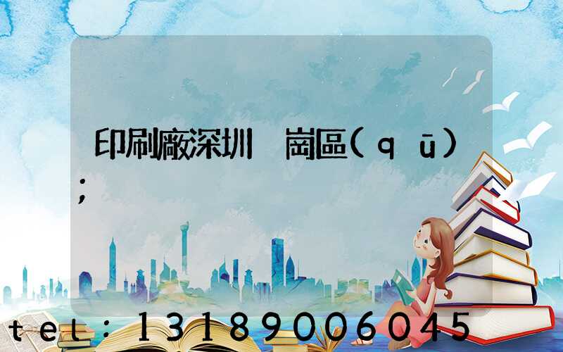 印刷廠深圳橫崗區(qū)