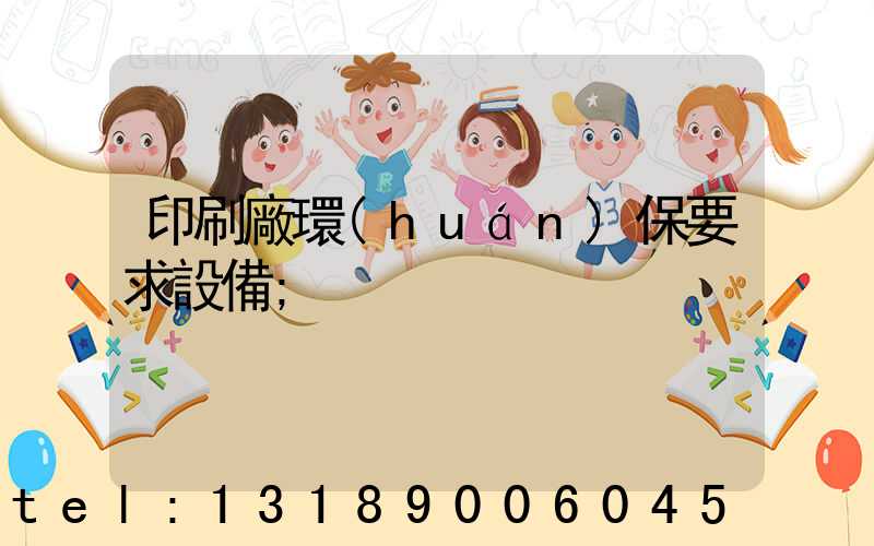 印刷廠環(huán)保要求設備