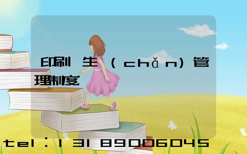 印刷廠生產(chǎn)管理制度