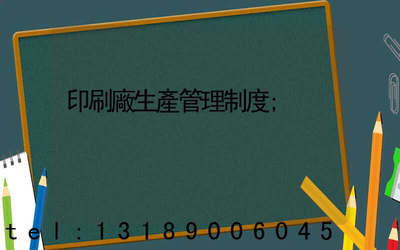 印刷廠生產管理制度