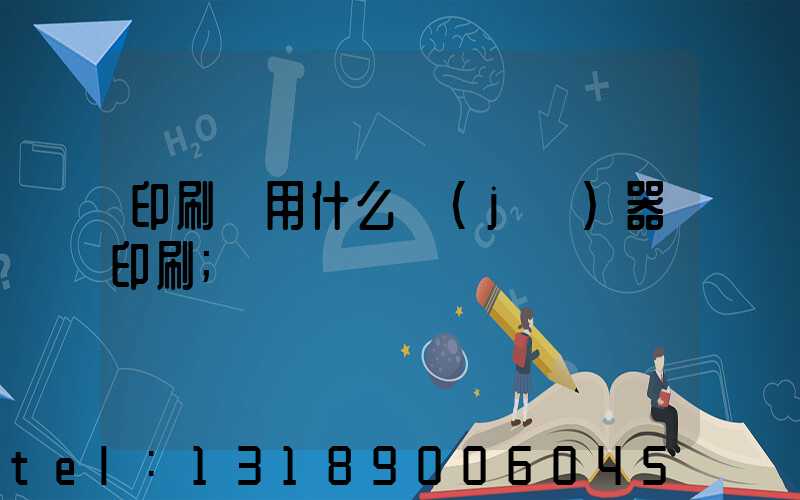 印刷廠用什么機(jī)器印刷