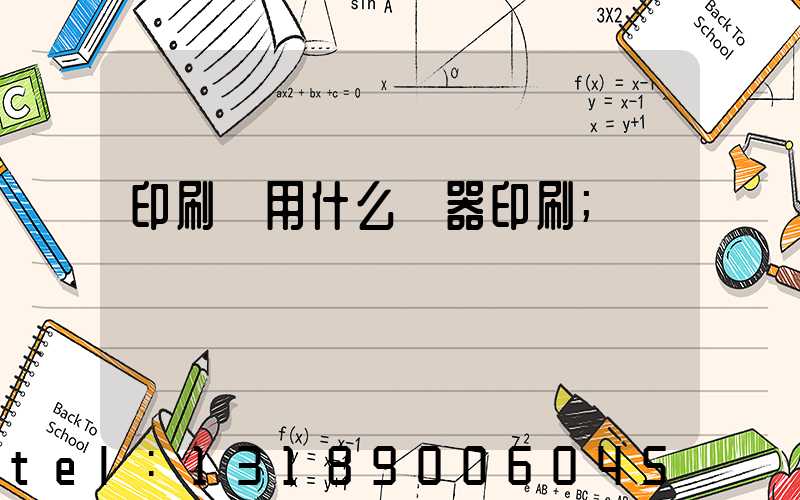 印刷廠用什么機器印刷