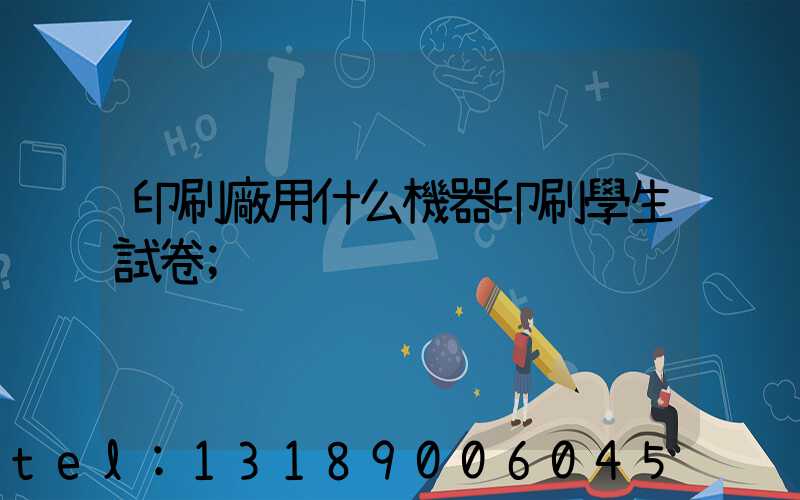 印刷廠用什么機器印刷學生試卷