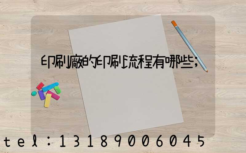 印刷廠的印刷流程有哪些