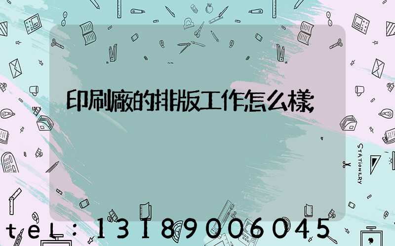 印刷廠的排版工作怎么樣