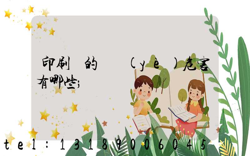 印刷廠的職業(yè)危害有哪些