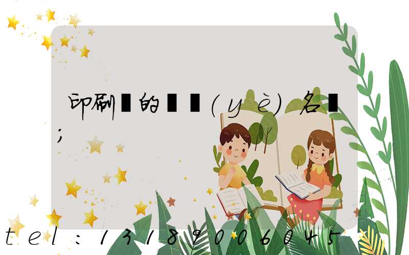 印刷廠的職業(yè)名稱