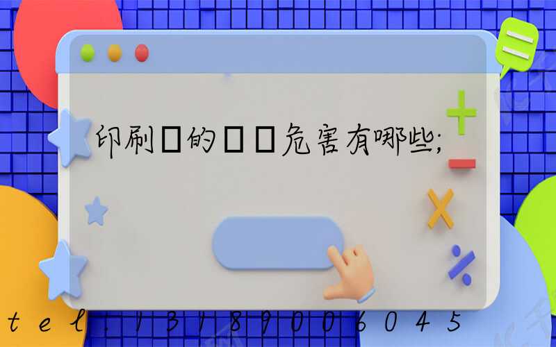 印刷廠的職業危害有哪些
