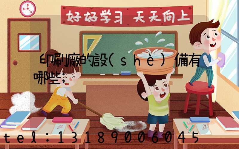 印刷廠的設(shè)備有哪些
