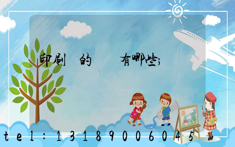 印刷廠的設備有哪些