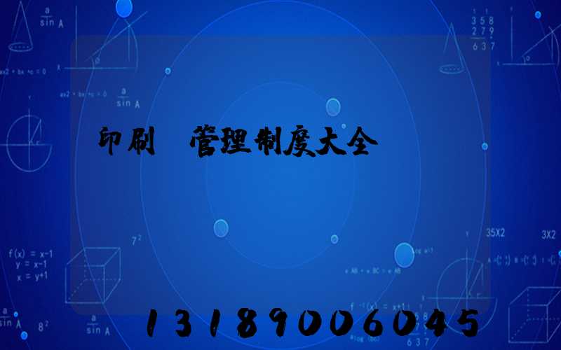 印刷廠管理制度大全