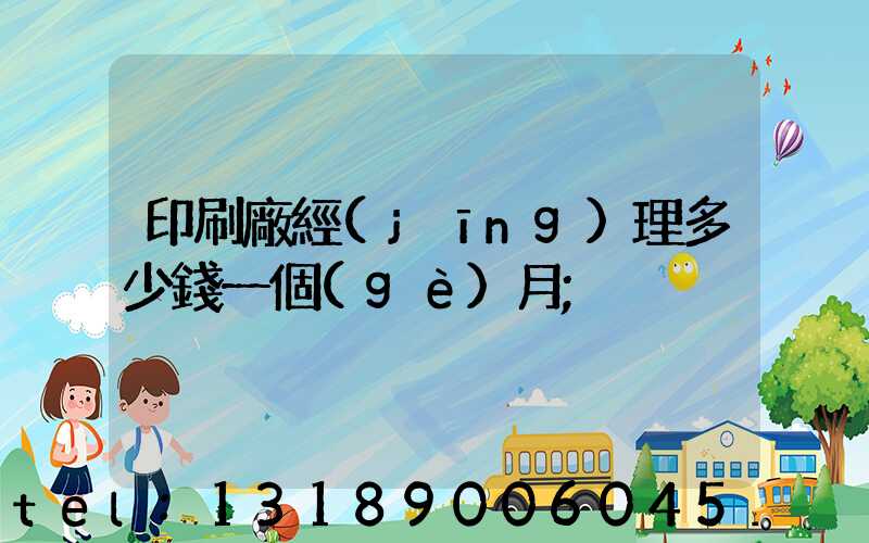 印刷廠經(jīng)理多少錢一個(gè)月