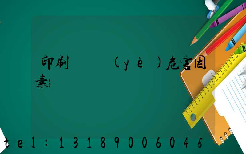 印刷廠職業(yè)危害因素