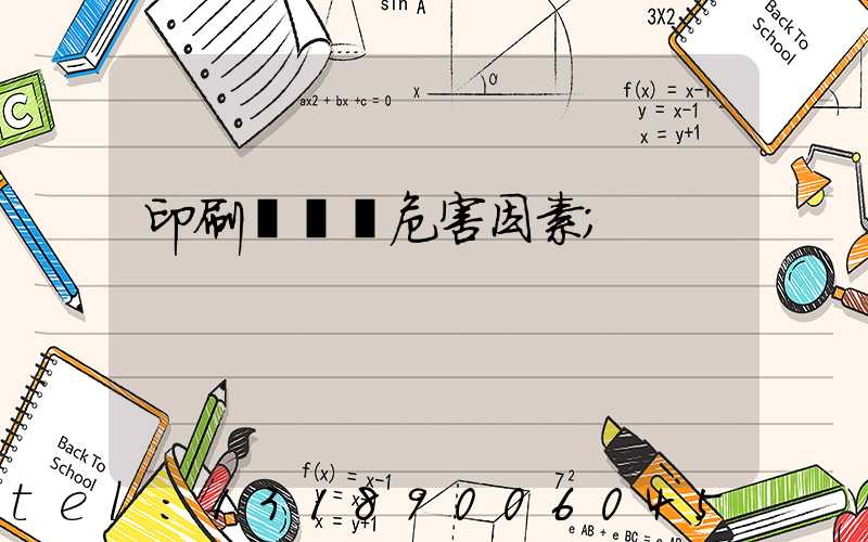 印刷廠職業危害因素