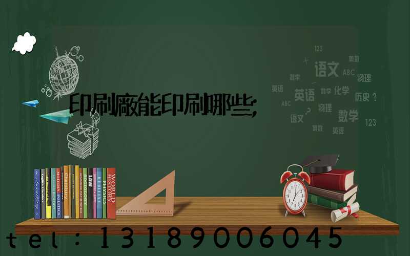 印刷廠能印刷哪些