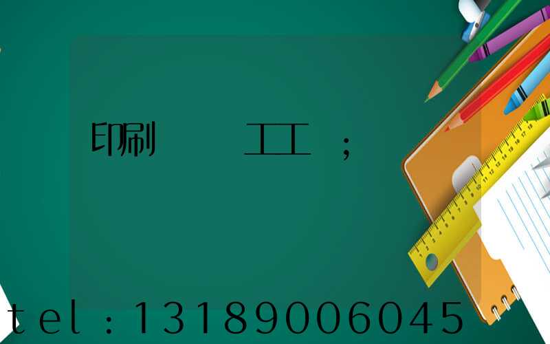 印刷廠裝訂工工資