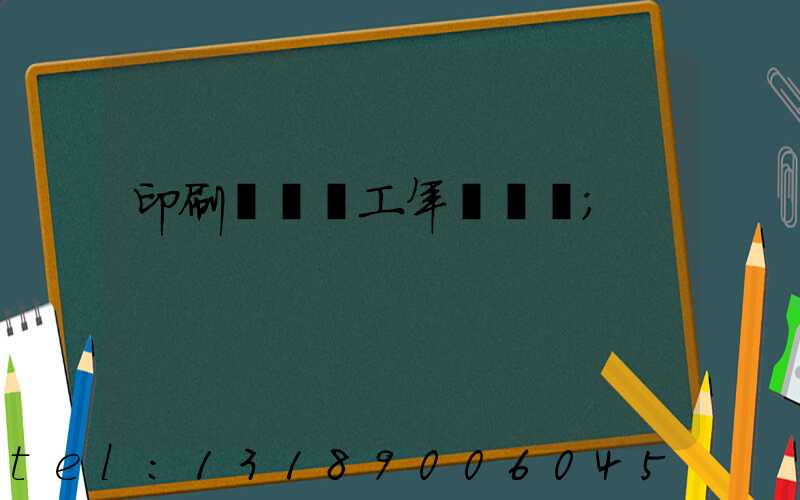 印刷廠裝訂工年終總結