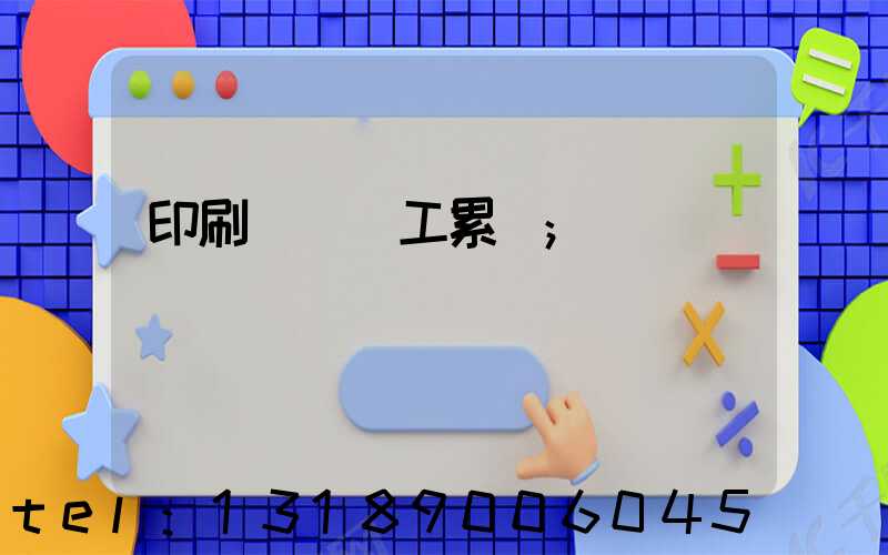 印刷廠裝訂工累嗎