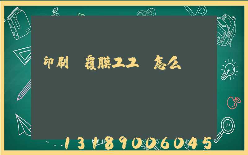 印刷廠覆膜工工資怎么樣