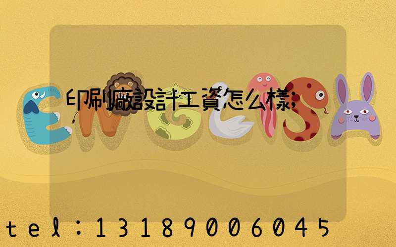印刷廠設計工資怎么樣