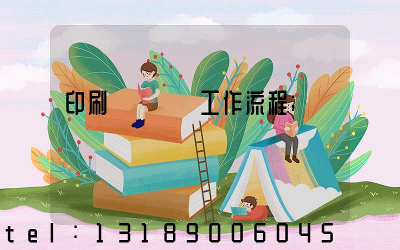 印刷廠設計師工作流程