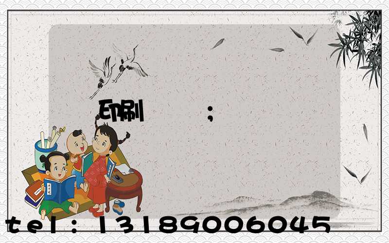 印刷廠資質