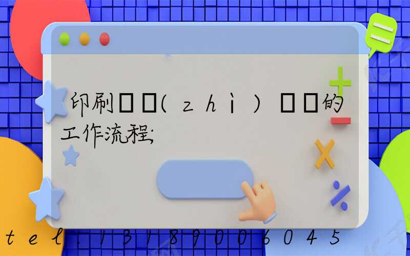 印刷廠質(zhì)檢員的工作流程