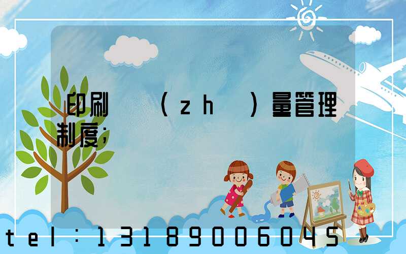 印刷廠質(zhì)量管理制度