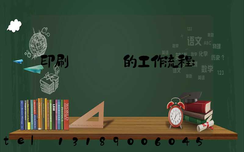 印刷廠質檢員的工作流程