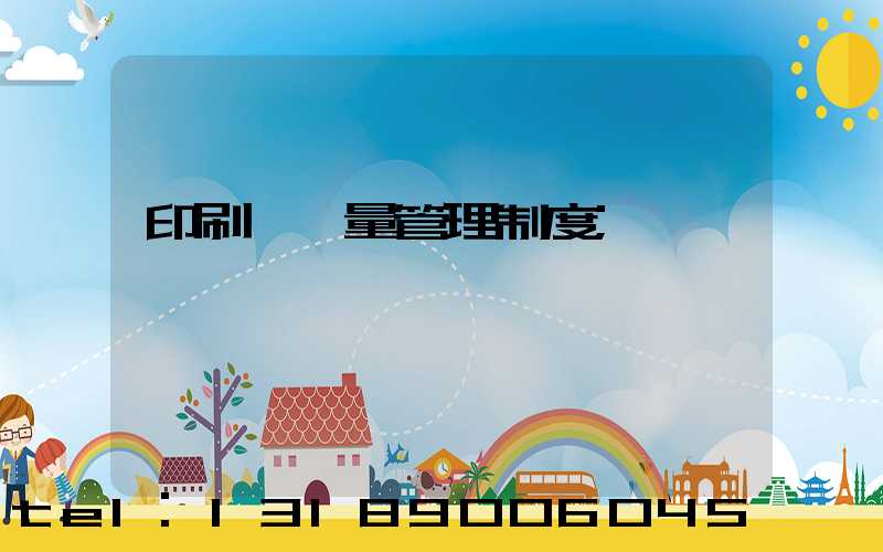 印刷廠質量管理制度