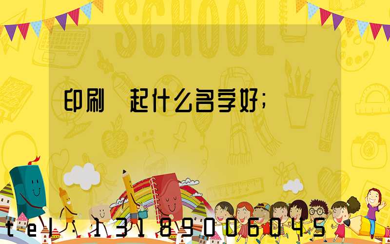 印刷廠起什么名字好