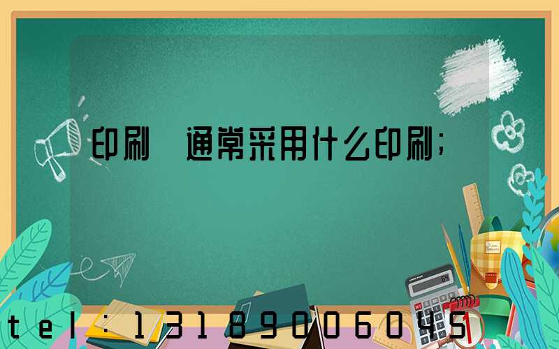 印刷廠通常采用什么印刷