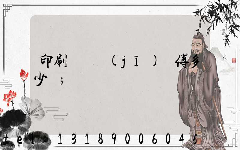 印刷廠開機(jī)師傅多少錢