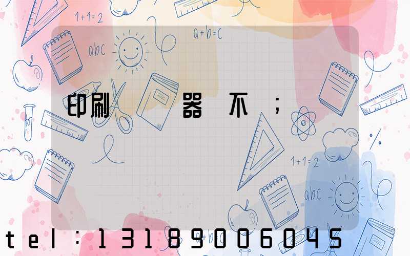 印刷廠開機器難不難