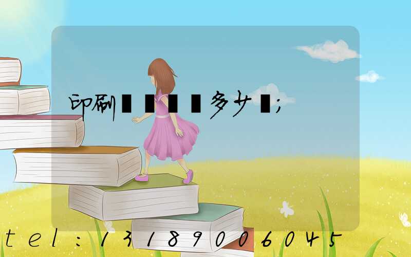 印刷廠開機費多少錢