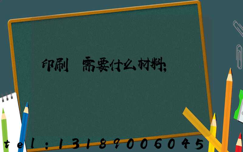 印刷廠需要什么材料