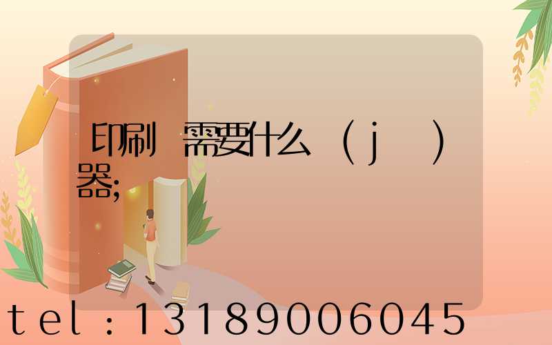 印刷廠需要什么機(jī)器
